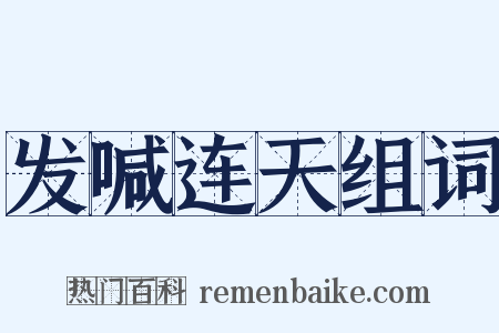 发喊连天组词是什么意思的图片